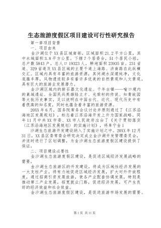 2024年生态旅游度假区项目建设可行性研究报告