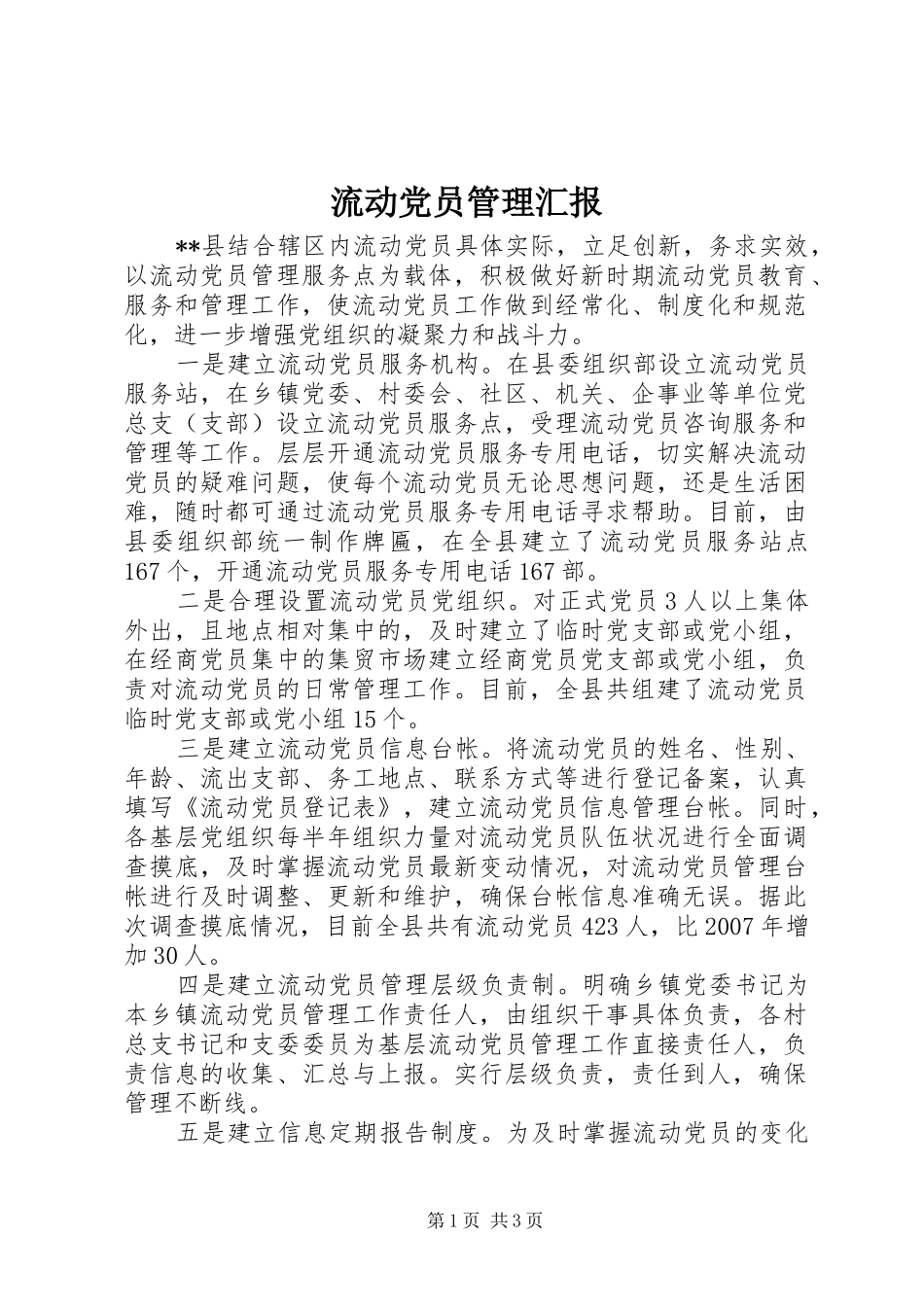 2024年流动党员管理汇报_第1页
