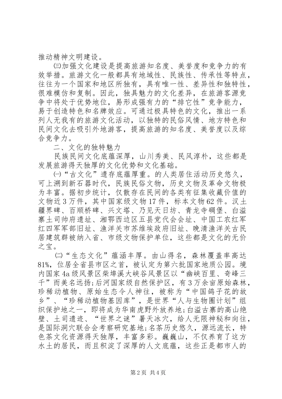 2024年生态旅游发展调研报告范文_第2页