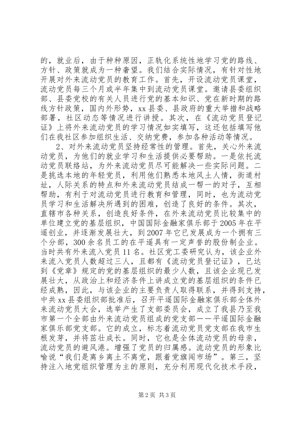 2024年流动党员管理汇报材料_第2页
