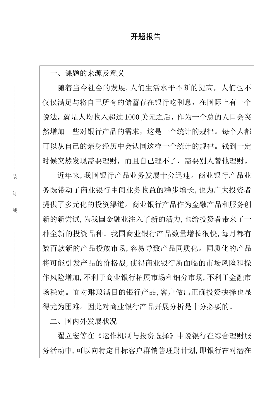 我国商业银行的场频创新与管理分析研究  工商管理专业 开题报告_第1页