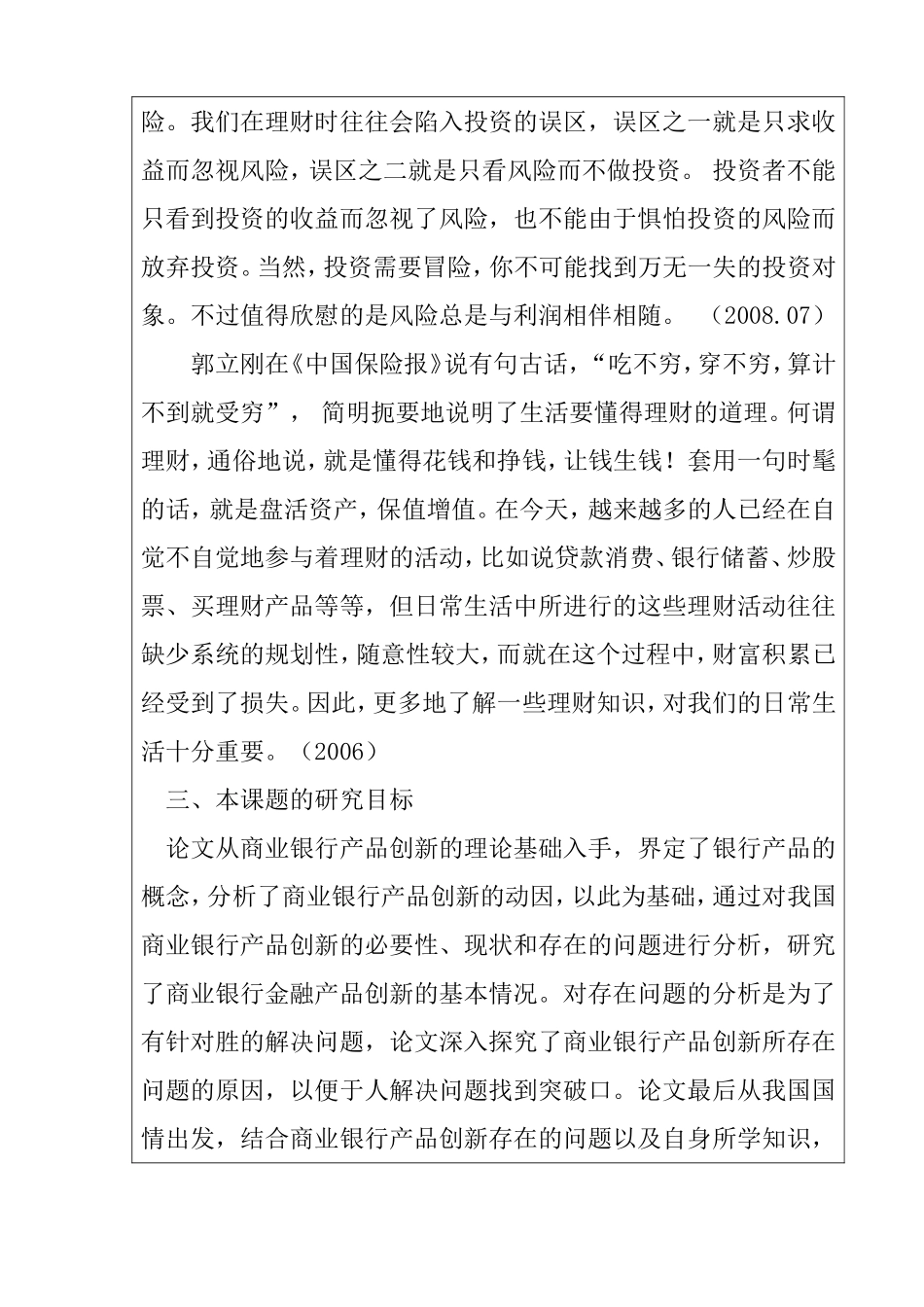 我国商业银行的场频创新与管理分析研究  工商管理专业 开题报告_第3页