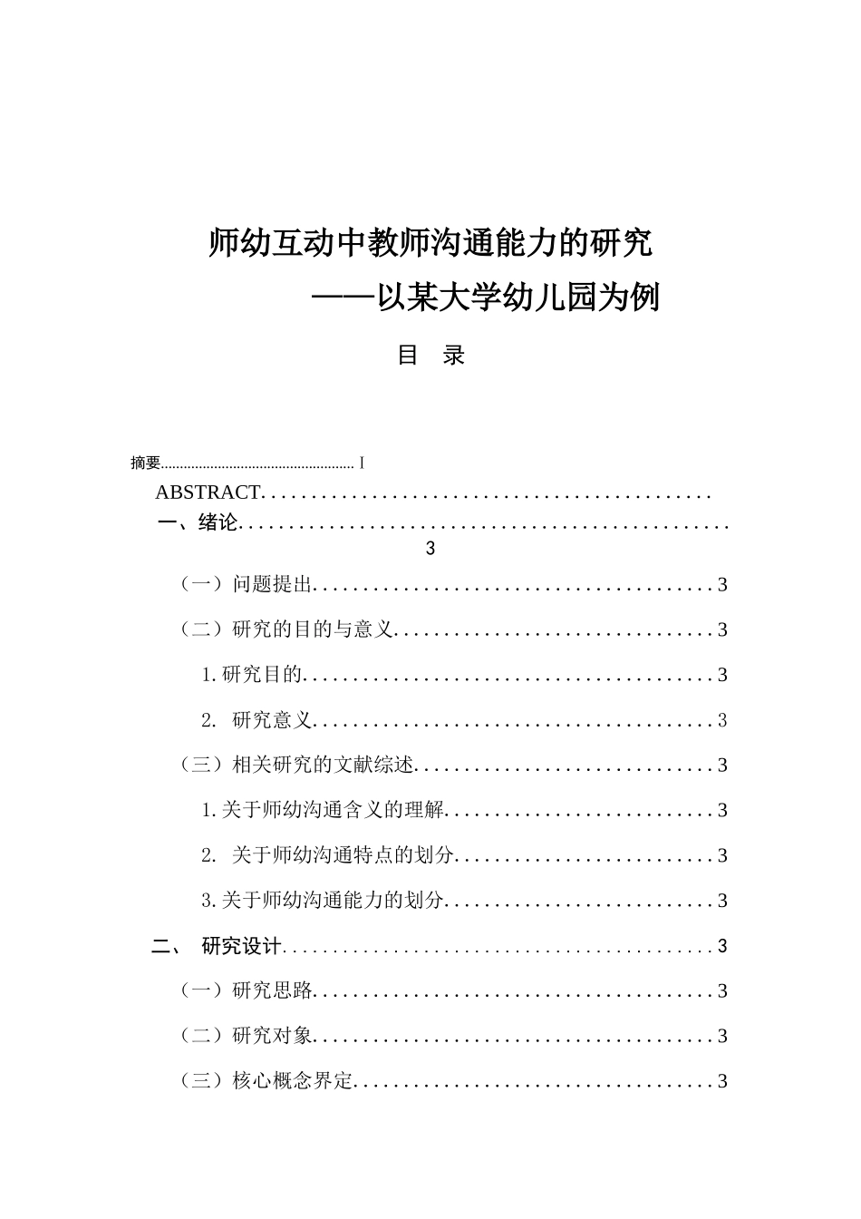 师幼互动中教师沟通能力的研究分析以某大学幼儿园为例 学前教育专业_第1页