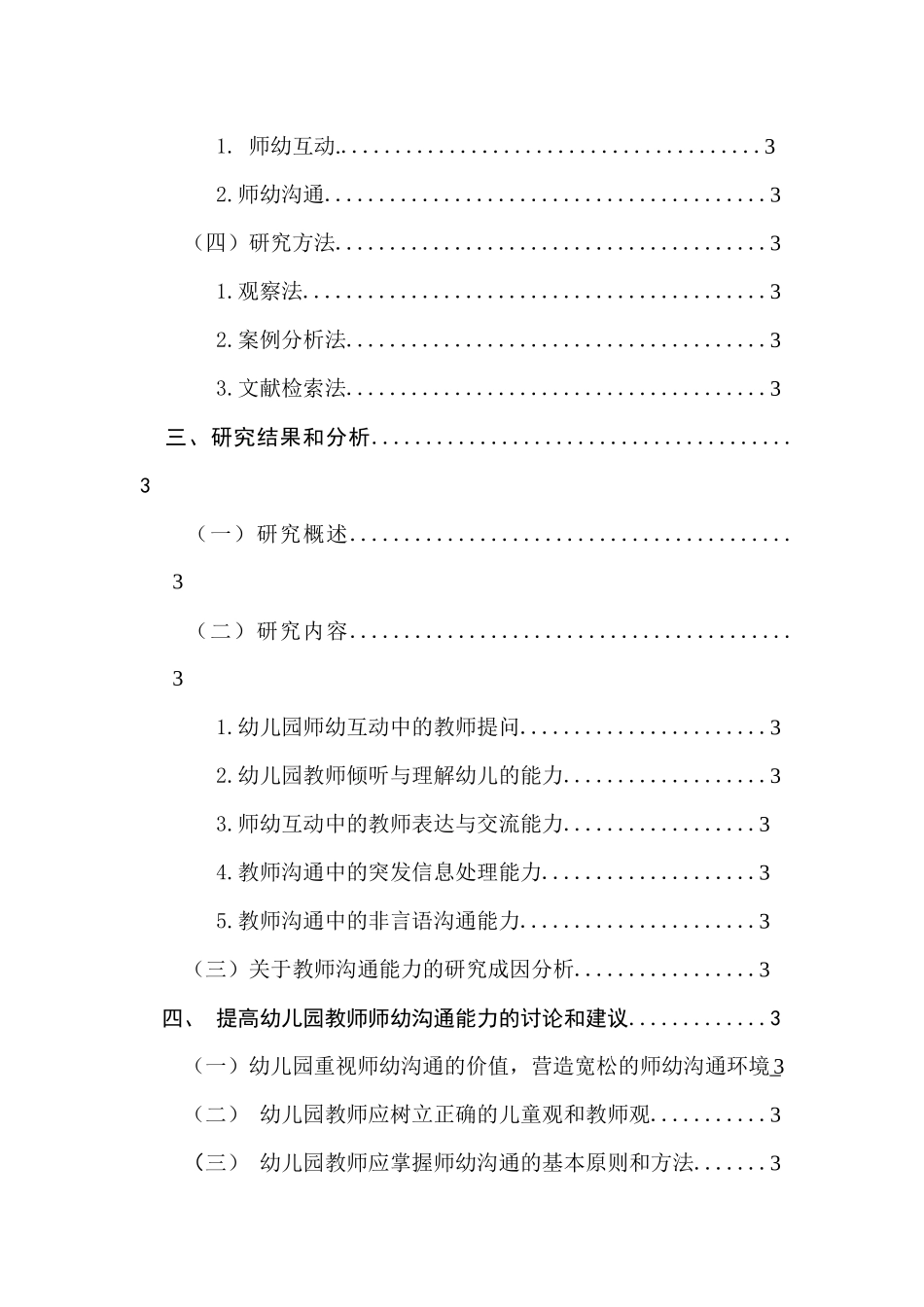 师幼互动中教师沟通能力的研究分析以某大学幼儿园为例 学前教育专业_第2页