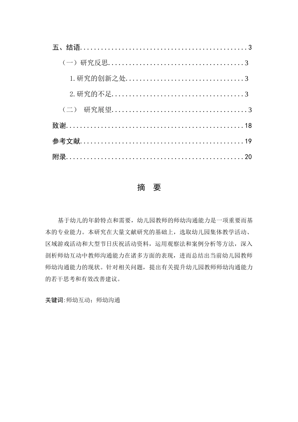 师幼互动中教师沟通能力的研究分析以某大学幼儿园为例 学前教育专业_第3页