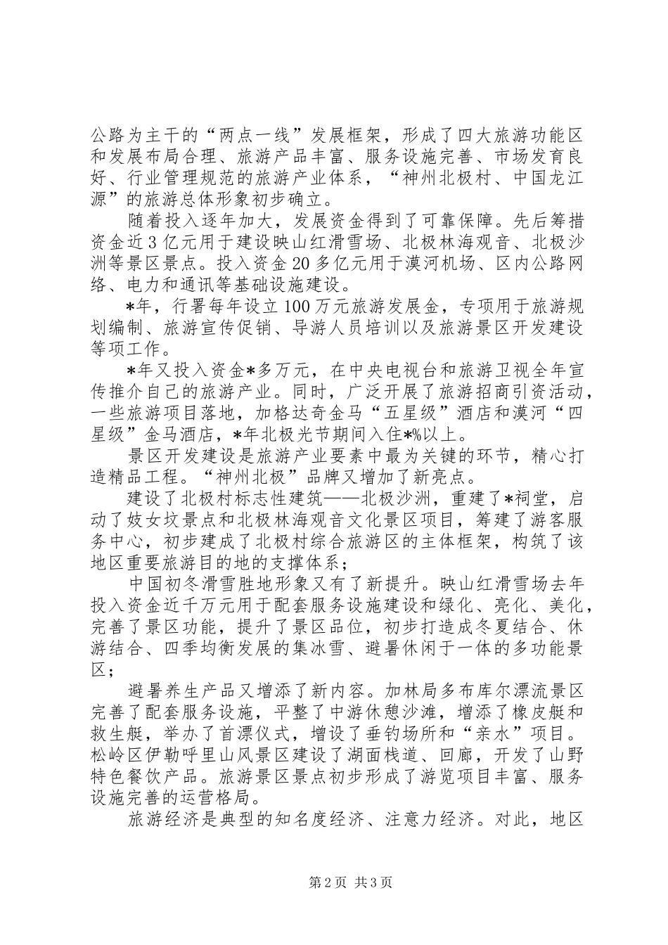 2024年生态旅游发展工作汇报_第2页