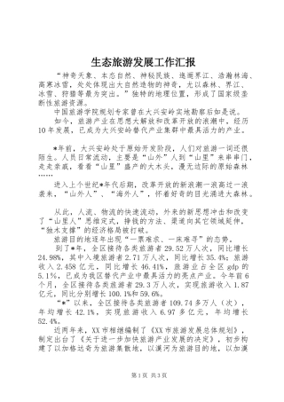 2024年生态旅游发展工作汇报