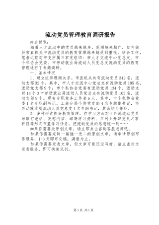 2024年流动党员管理教育调研报告