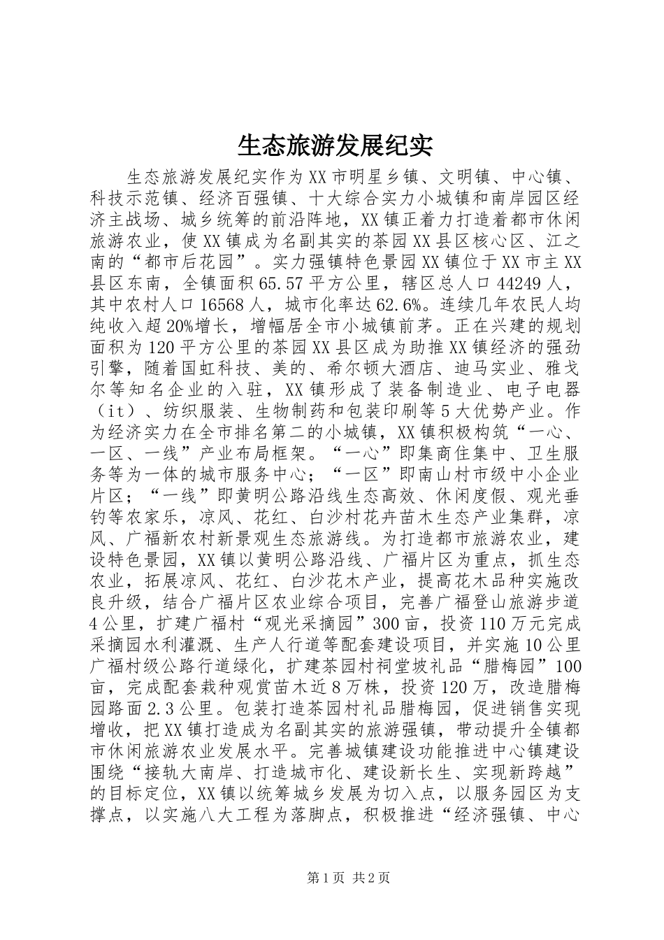 2024年生态旅游发展纪实_第1页