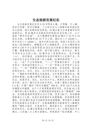 2024年生态旅游发展纪实