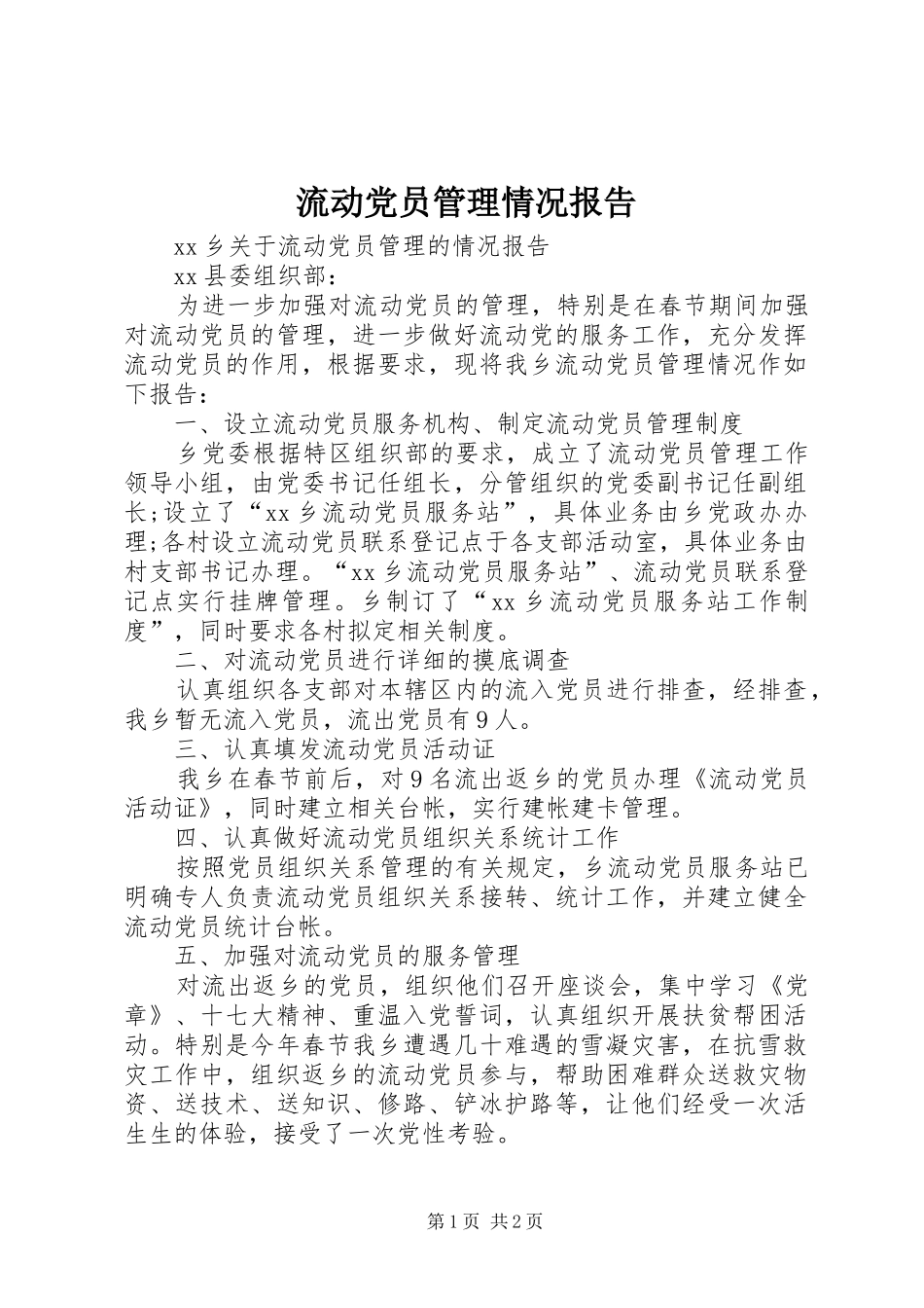 2024年流动党员管理情况报告_第1页