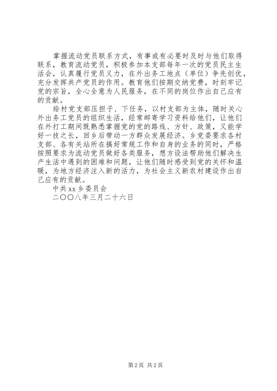 2024年流动党员管理情况报告_第2页