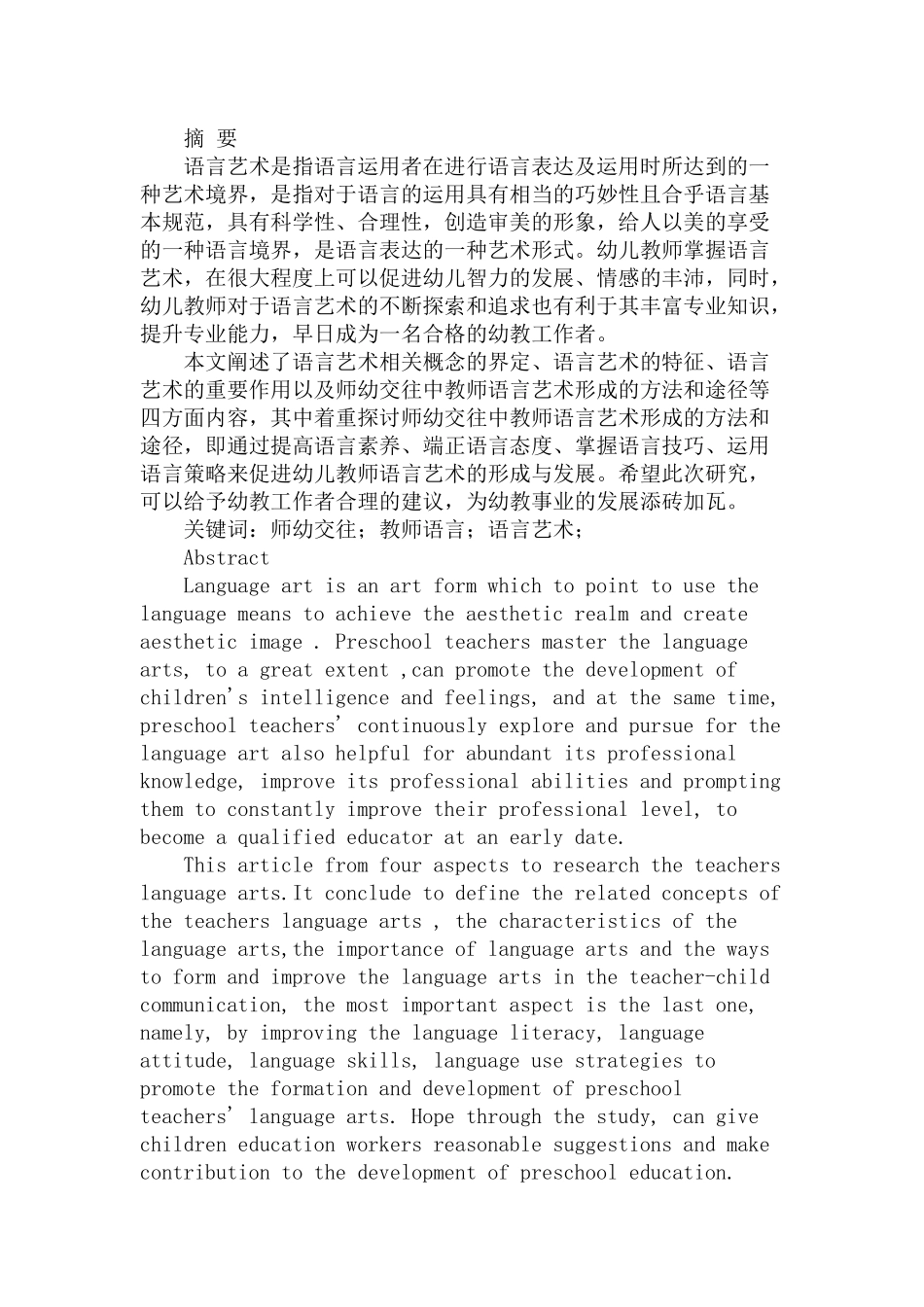 师幼交往中教师的语言艺术分析研究 学前教育专业_第1页