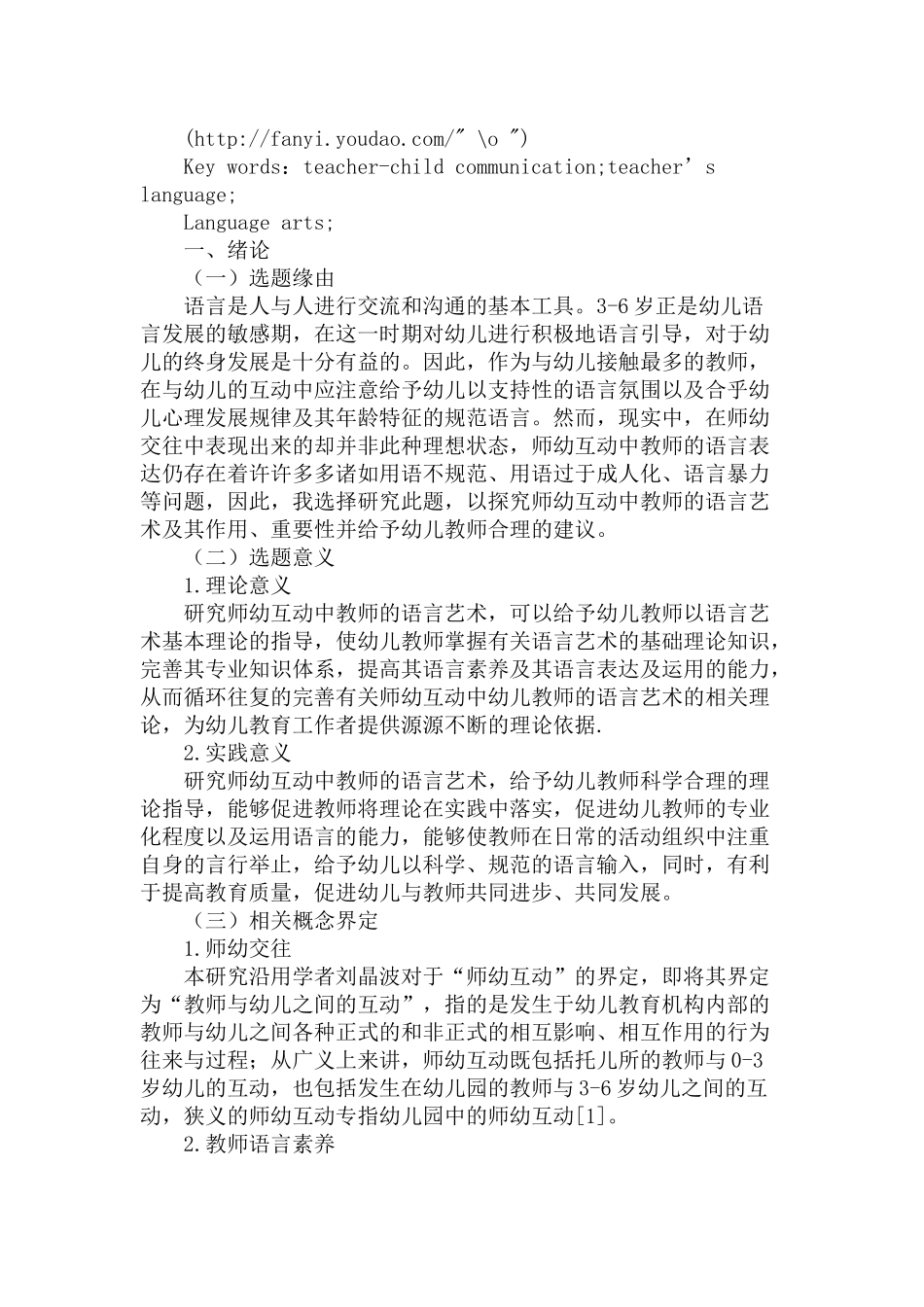 师幼交往中教师的语言艺术分析研究 学前教育专业_第2页