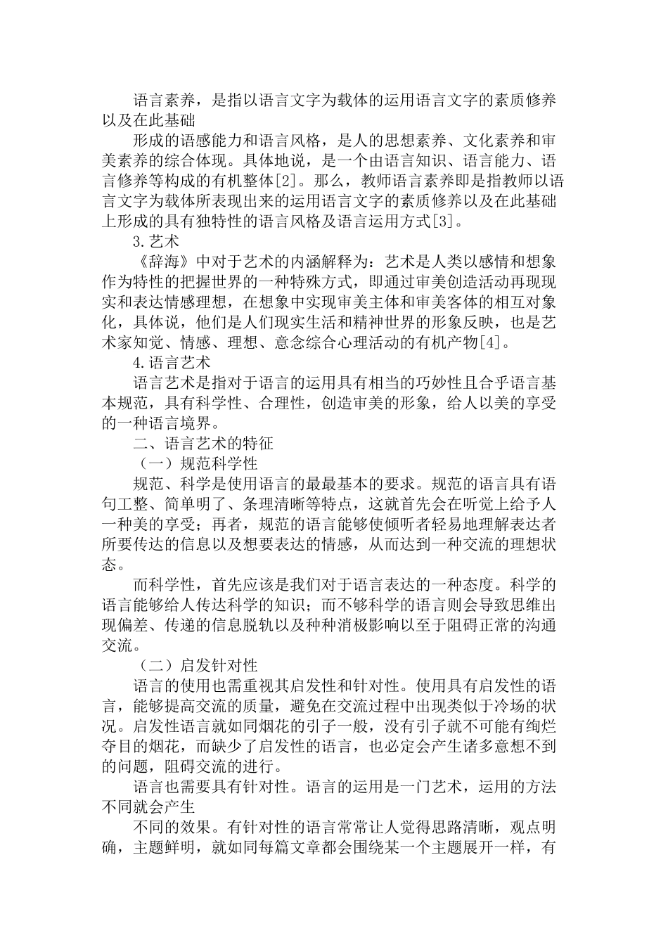 师幼交往中教师的语言艺术分析研究 学前教育专业_第3页