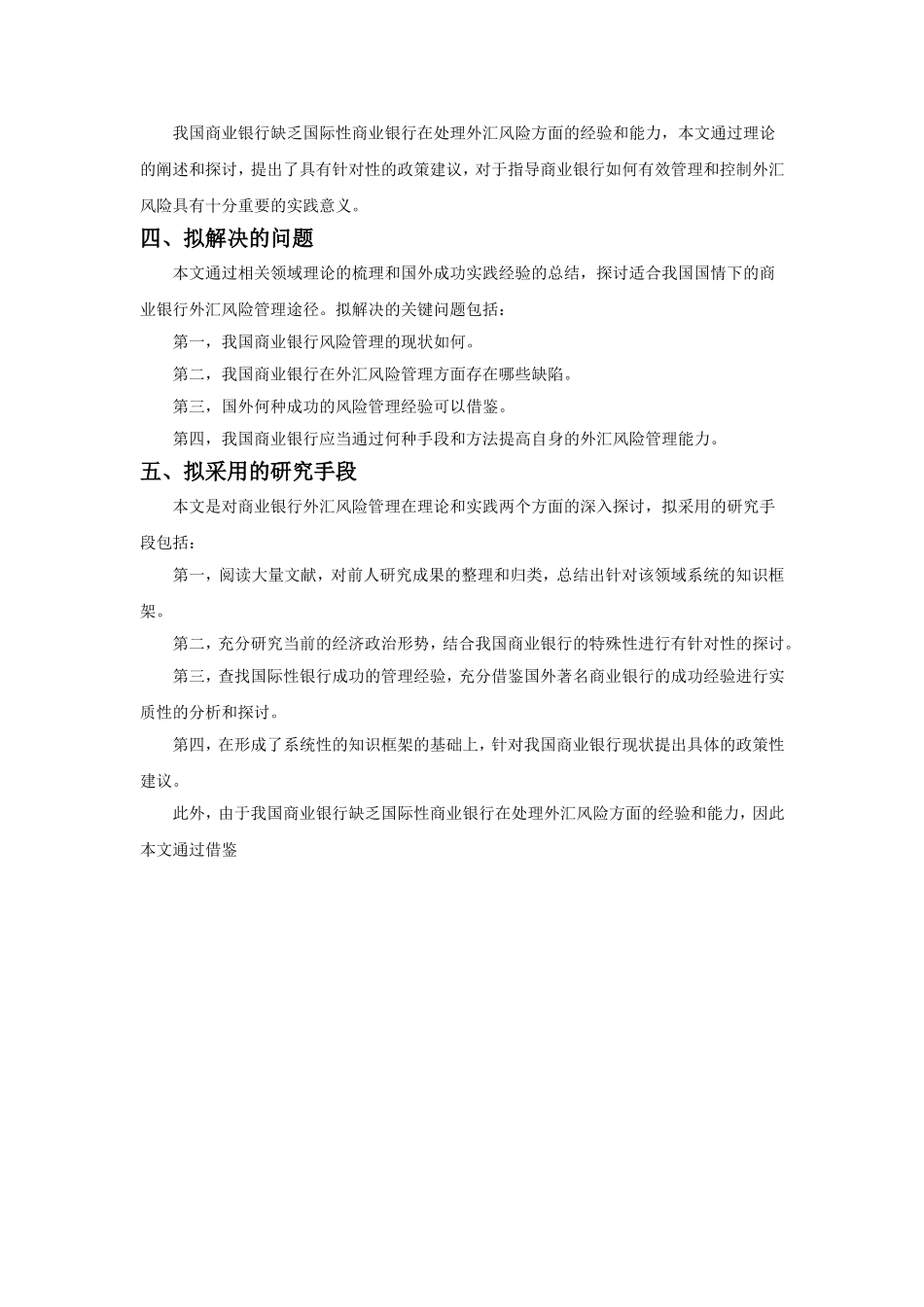 我国商业银行对外汇风险的防范和管理分析研究  财务管理专业_第3页