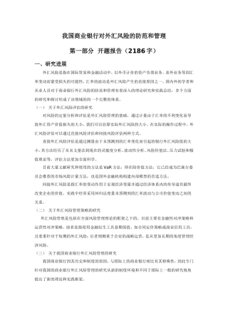 我国商业银行对外汇风险的防范和管理分析研究  财务管理专业