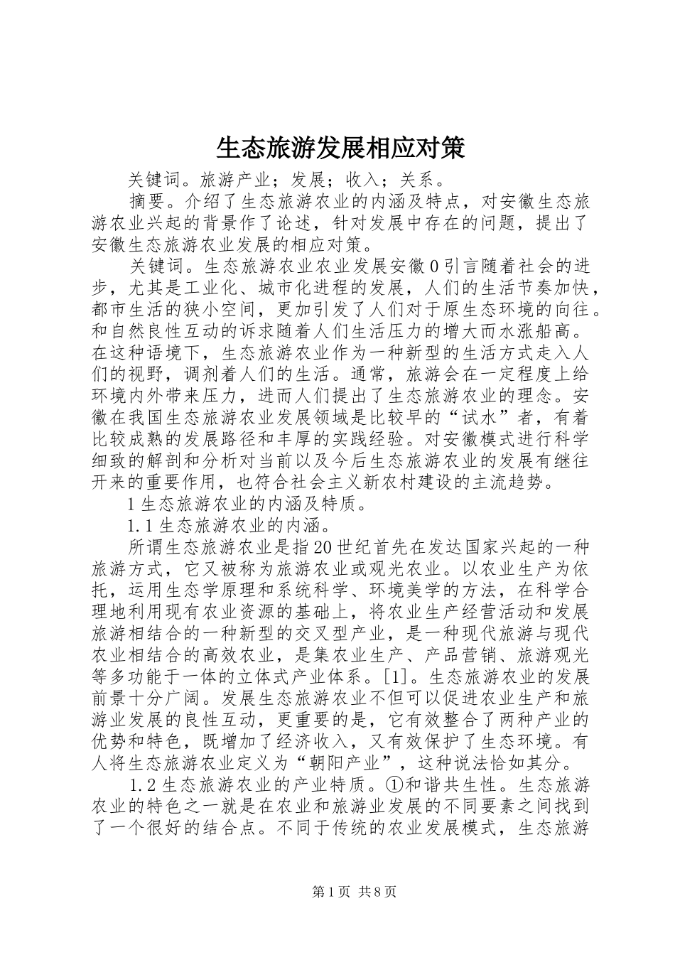2024年生态旅游发展相应对策_第1页