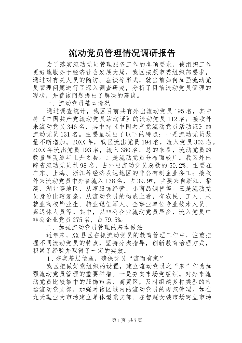 2024年流动党员管理情况调研报告_第1页
