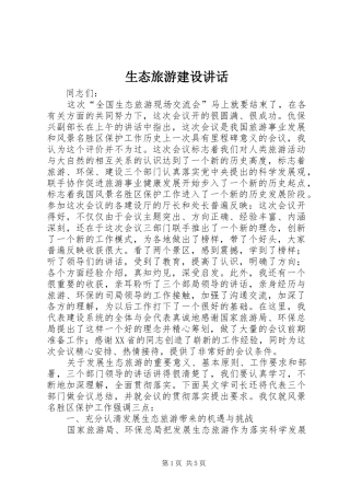 2024年生态旅游建设致辞