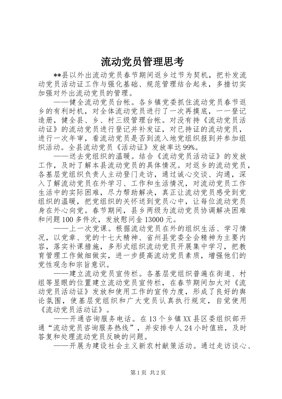 2024年流动党员管理思考_第1页