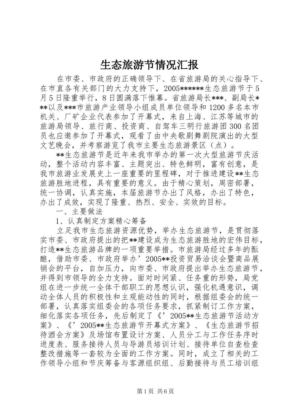 2024年生态旅游节情况汇报_第1页