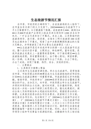 2024年生态旅游节情况汇报