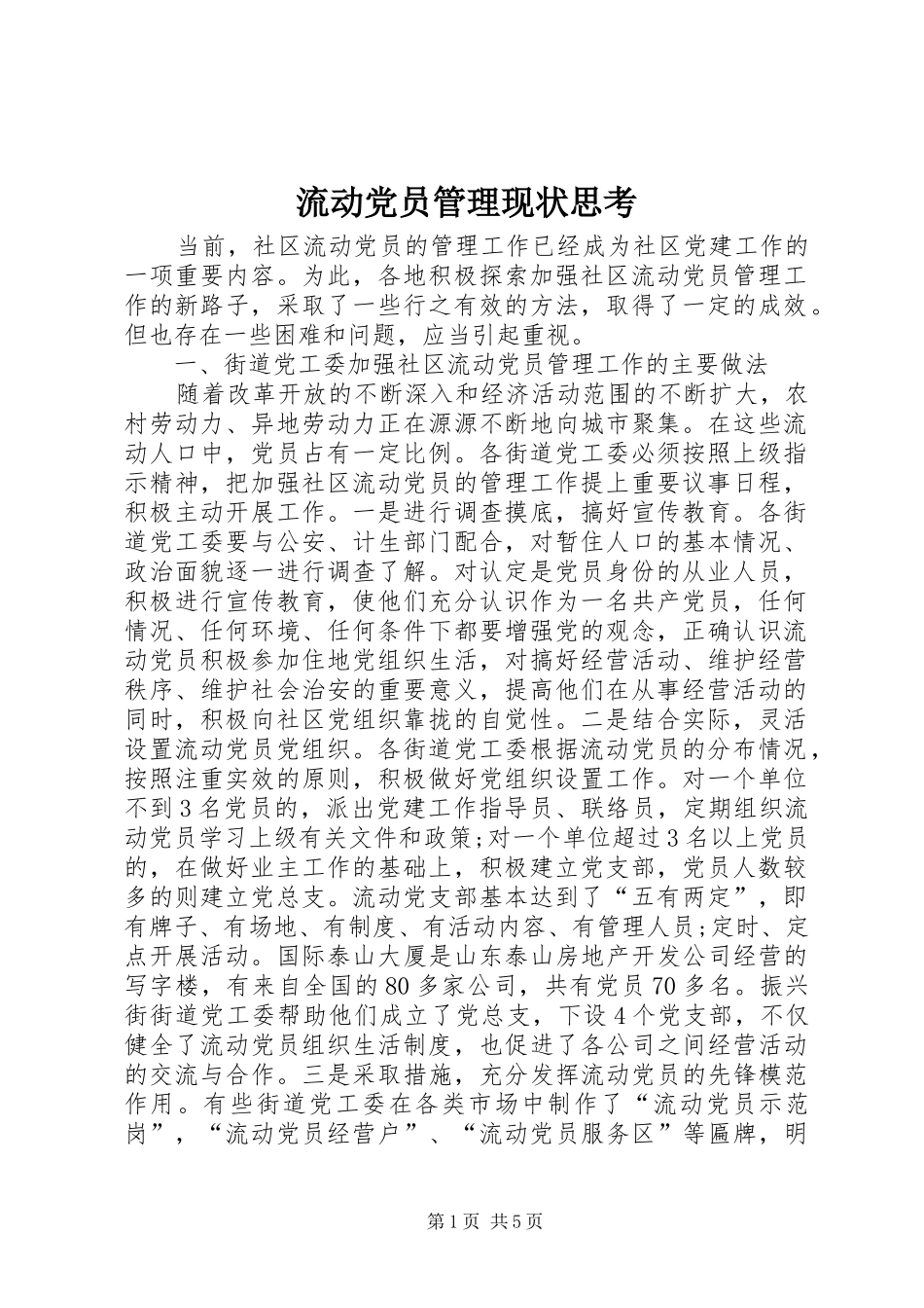 2024年流动党员管理现状思考_第1页
