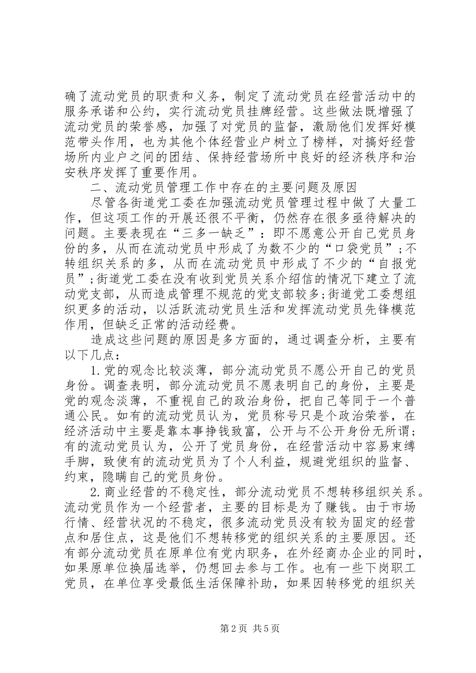 2024年流动党员管理现状思考_第2页