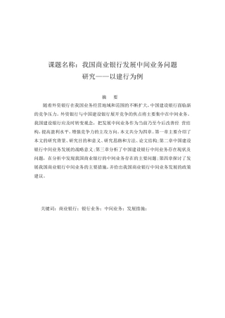 我国商业银行发展中间业务问题分析研究以建行为例  财务管理专业