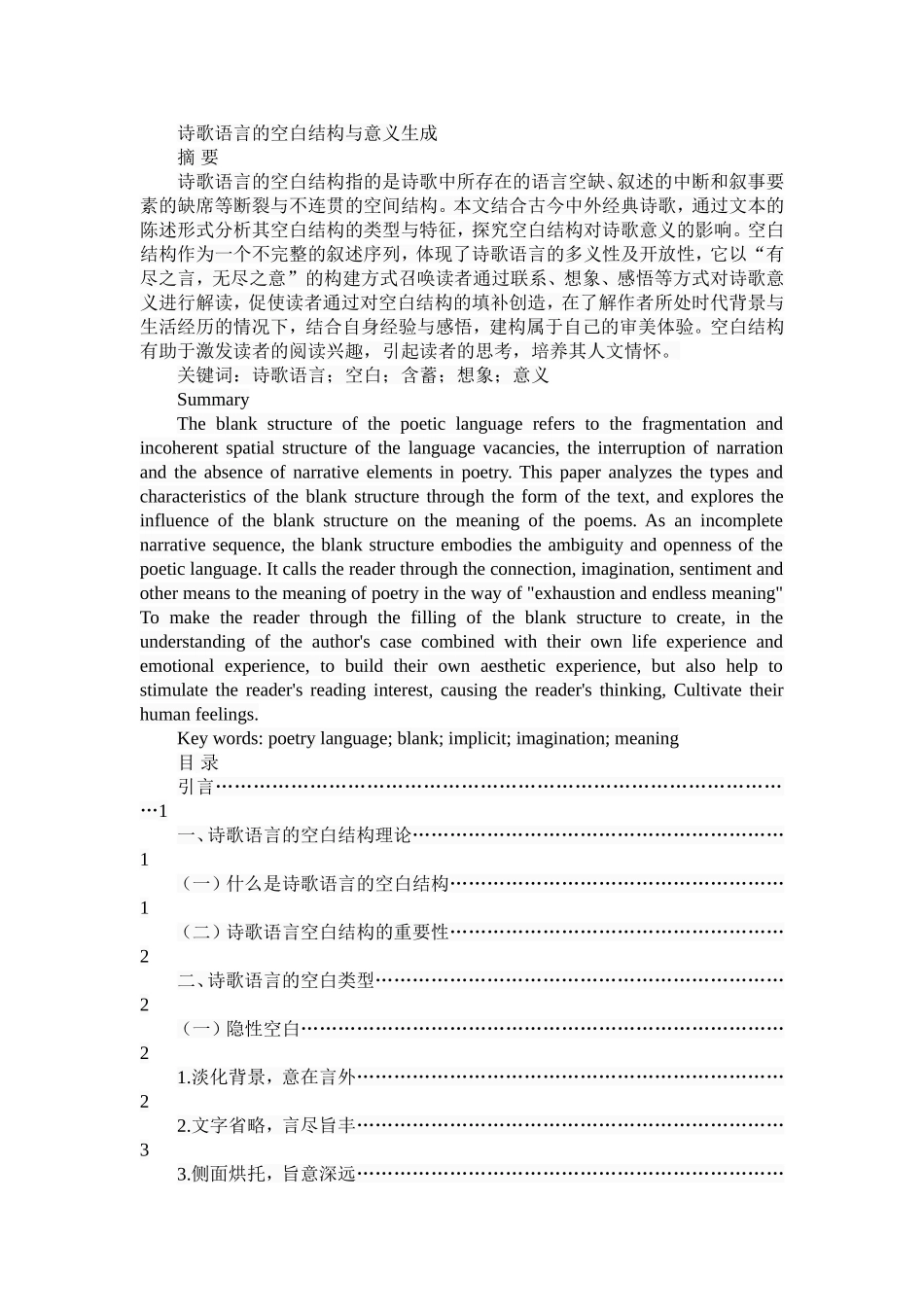 诗歌语言的空白结构与意义生成分析研究 文学专业_第1页