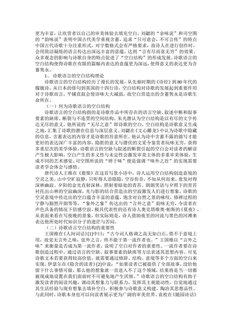 诗歌语言的空白结构与意义生成分析研究 文学专业_第3页