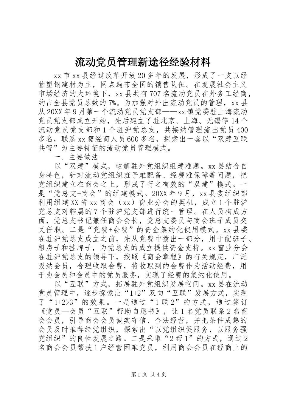 2024年流动党员管理新途径经验材料_第1页