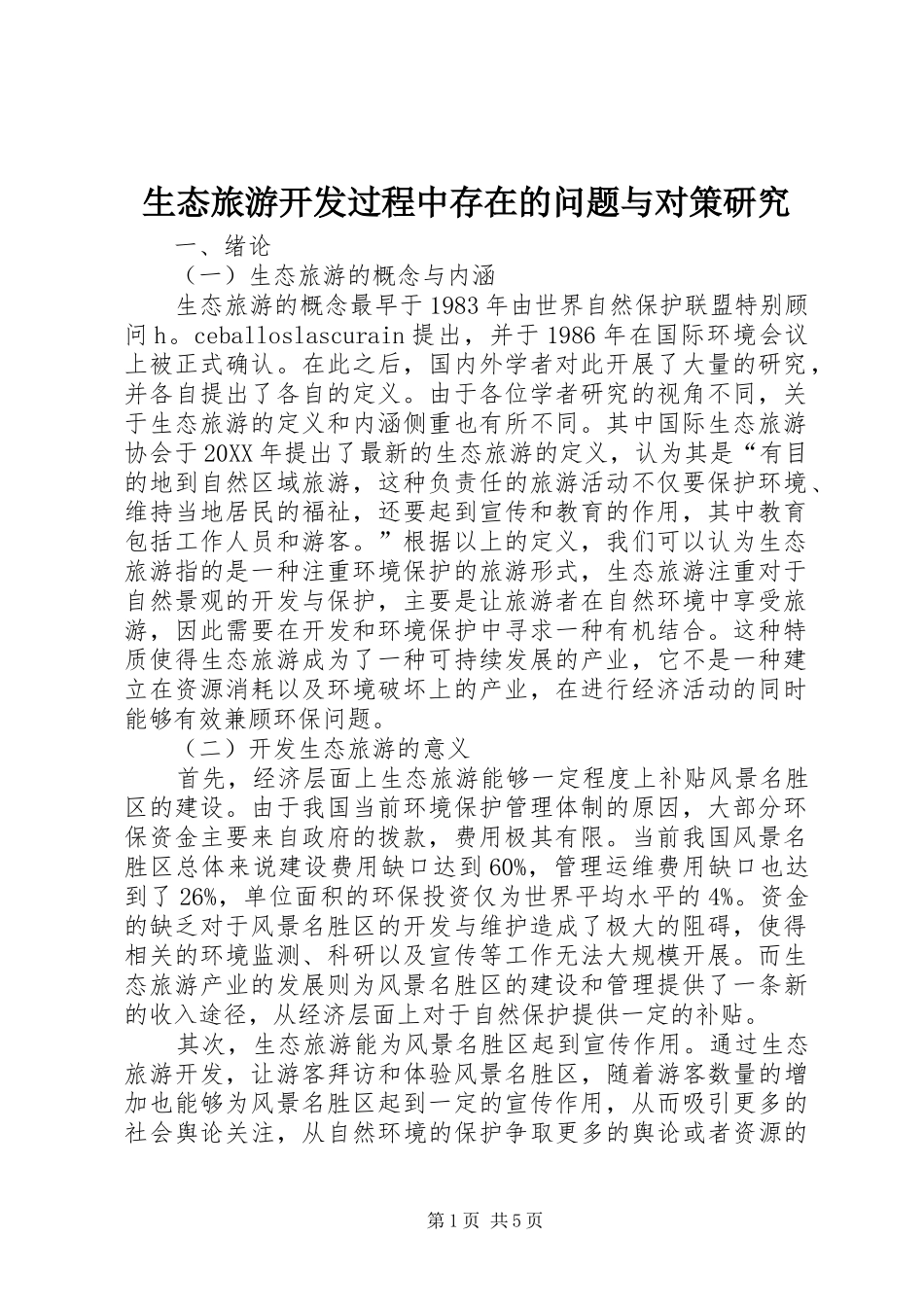 2024年生态旅游开发过程中存在的问题与对策研究_第1页