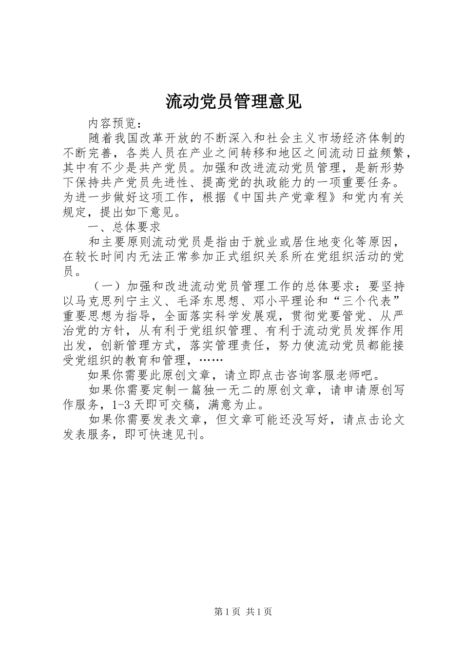 2024年流动党员管理意见_第1页