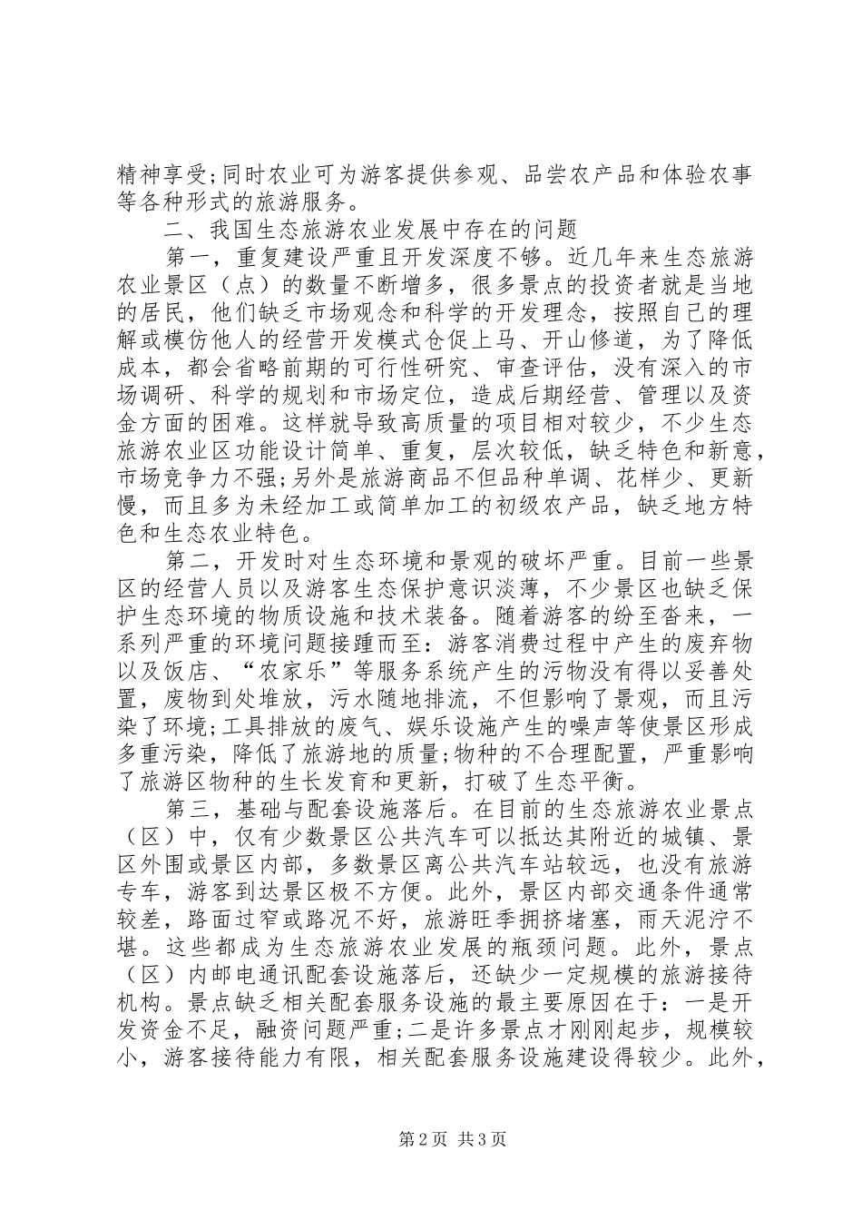 2024年生态旅游农业发展小议_第2页
