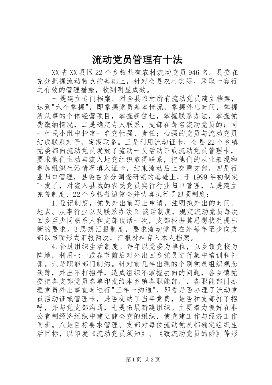 2024年流动党员管理有十法_第1页