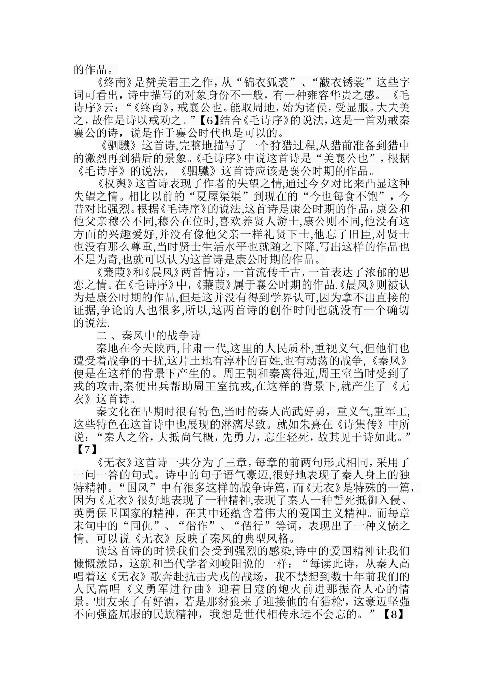 诗经《秦风》简论分析研究  文学专业_第3页
