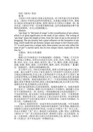 诗经《秦风》简论分析研究  文学专业