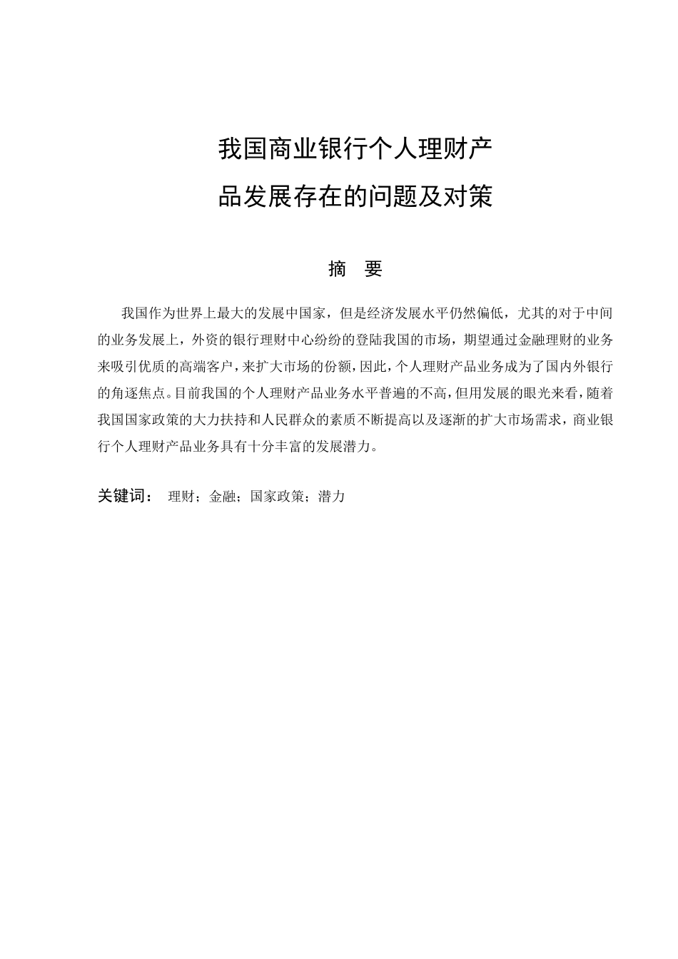 我国商业银行个人理财产品发展存在的问题及对策  财务管理专业_第1页