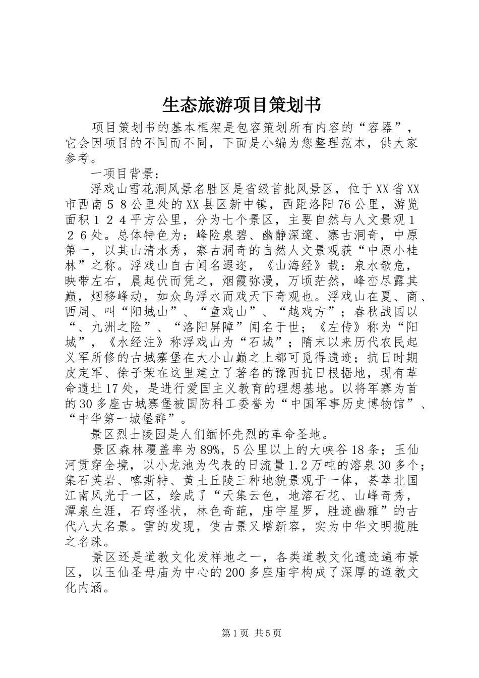 2024年生态旅游项目策划书_第1页