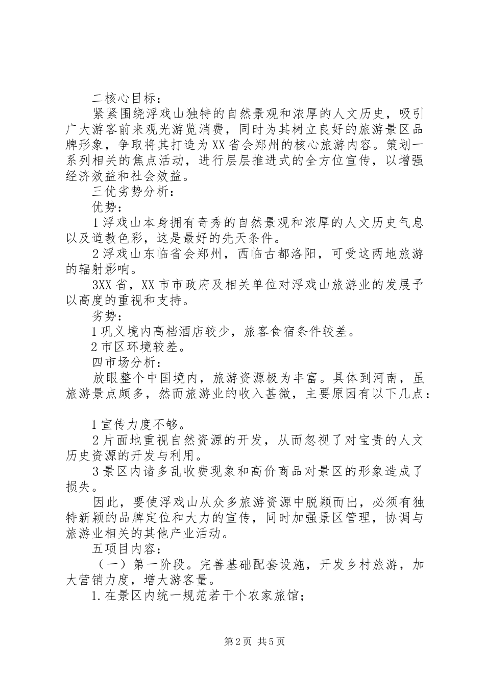 2024年生态旅游项目策划书_第2页