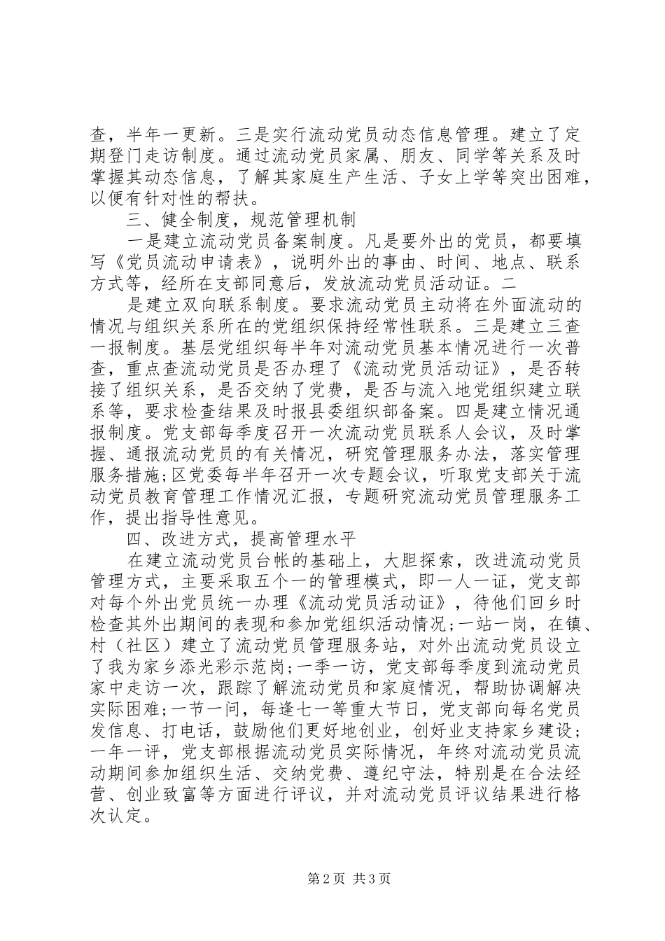 2024年流动党员管理与服务工作总结范文_第2页