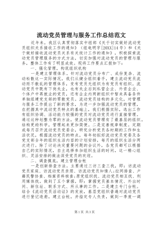 2024年流动党员管理与服务工作总结范文