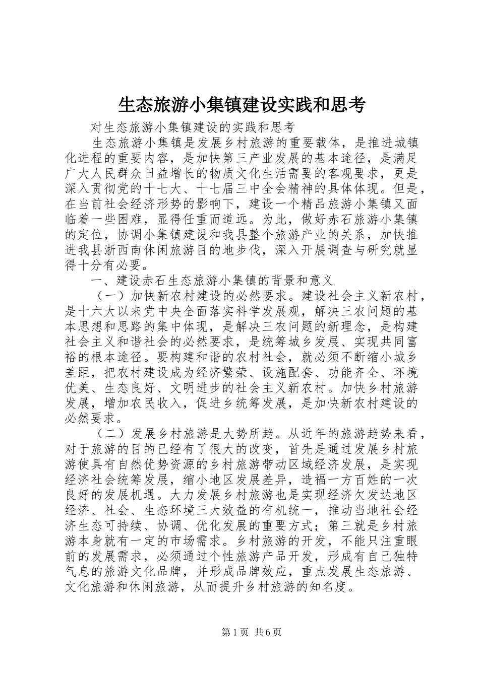 2024年生态旅游小集镇建设实践和思考_第1页