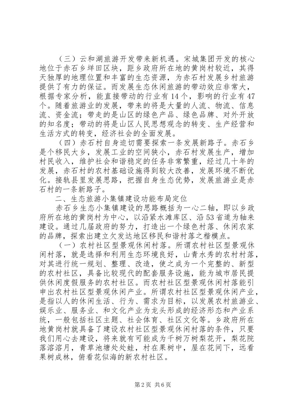 2024年生态旅游小集镇建设实践和思考_第2页
