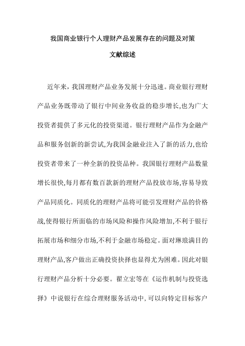 我国商业银行个人理财产品发展存在的问题及对策文献综述_第1页