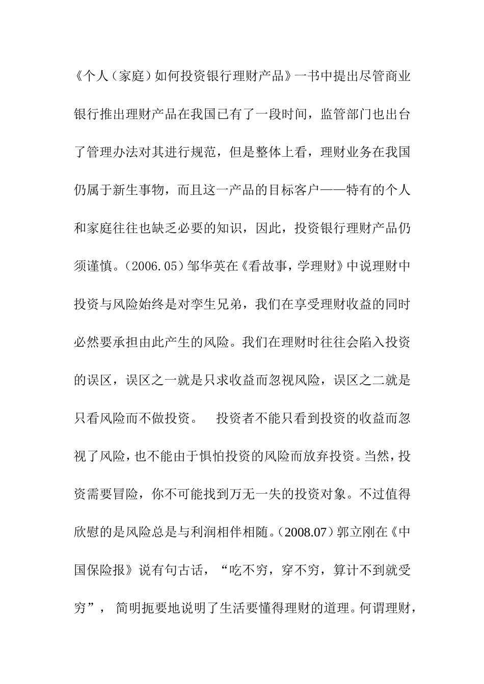 我国商业银行个人理财产品发展存在的问题及对策文献综述_第3页