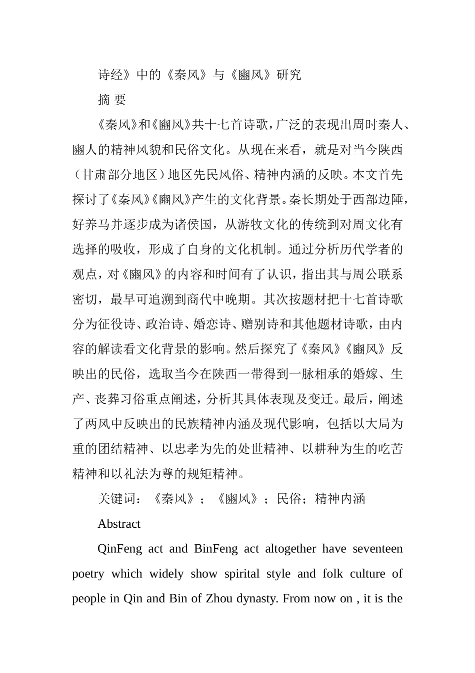 诗经》中的《秦风》与《豳风》研究分析 文学专业_第1页