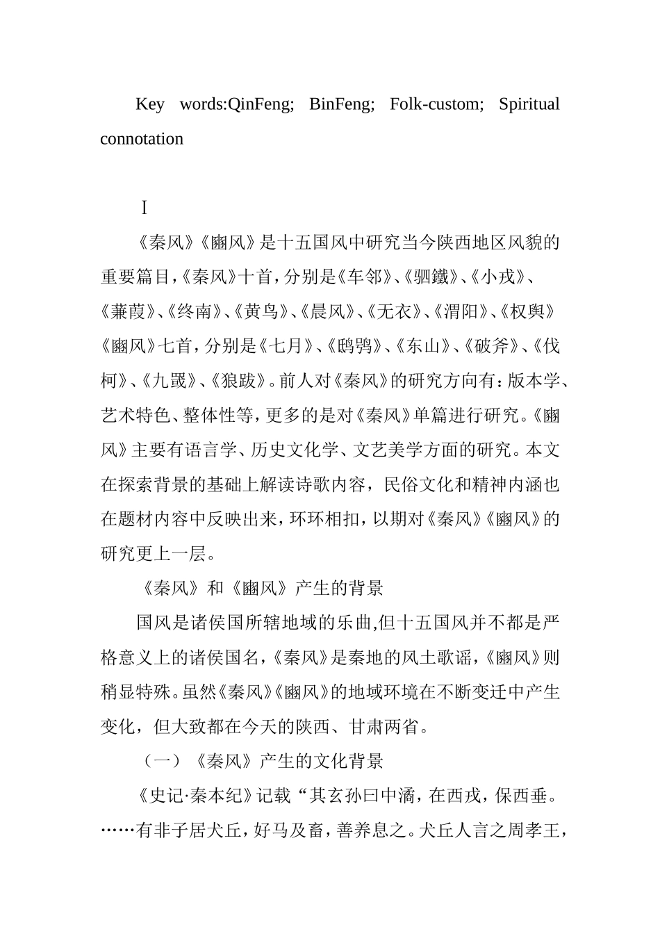 诗经》中的《秦风》与《豳风》研究分析 文学专业_第3页